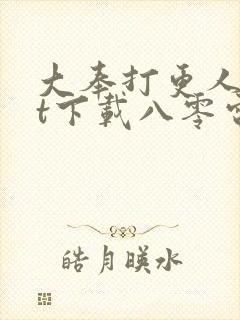 大奉打更人txt下载八零电子书
