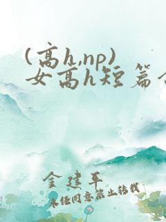 (高h,np)女高h短篇合集闺蜜