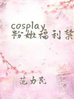 cosplay粉嫩福利禁