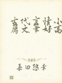 古代言情小说推荐文笔好高质量