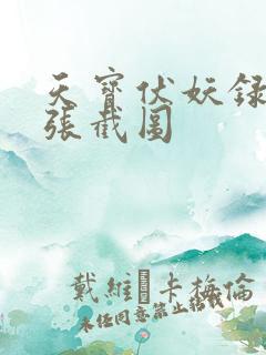 天宝伏妖录97张截图