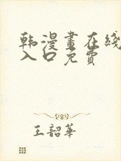 韩漫画在线阅读入口免费