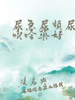 尿急尿频尿不尽吃啥药好