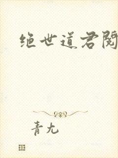 绝世道君阅读