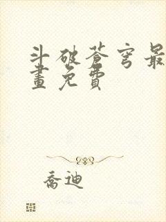 斗破苍穹最新漫画免费