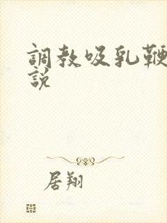 调教吸乳鞭打小说