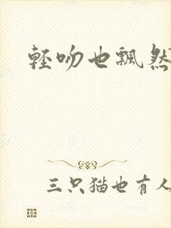 轻吻也飘然系列