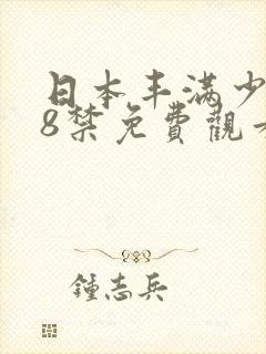 日本丰满少妇18禁免费观看视频