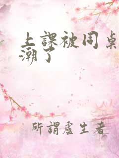 上课被同桌摸高潮了