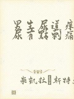 男生尿道痒,撒尿有点刺痛