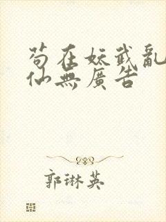 苟在妖武乱世修仙无广告