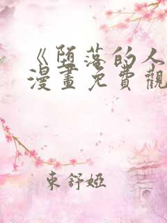 《堕落的人类》漫画免费观看全集