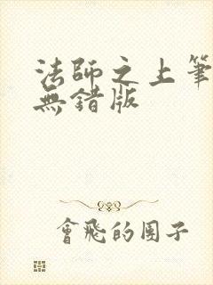 法师之上笔趣阁无错版