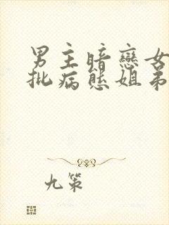 男主暗恋女主疯批病态姐弟恋