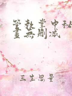 管教掌中秘宝漫画无删减