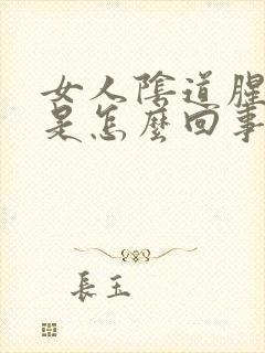 女人阴道腥臭味是怎么回事