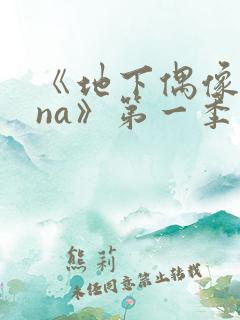 《地下偶像sana》第一季在线观看