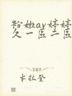 粉嫩av婷婷久久一区二区三区