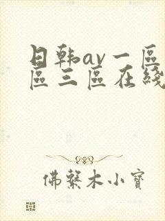 日韩av一区二区三区在线播放