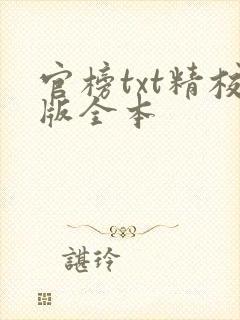 官榜txt精校版全本