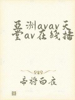 亚洲avav天堂av在线播放