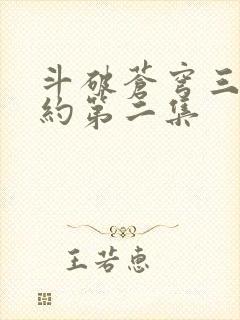 斗破苍穹三年之约第二集