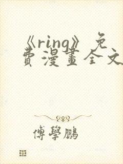 《ring》免费漫画全文下拉