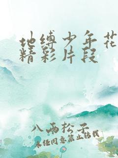 地缚少年花子君精彩片段