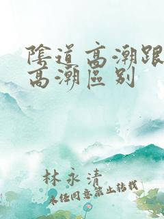 阴道高潮跟阴蒂高潮区别