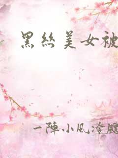 黑丝美女被强插