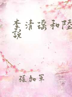 李清瑶和陆尘小说