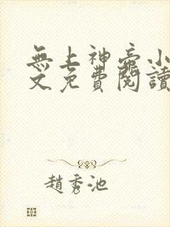 无上神帝小说全文免费阅读无弹窗