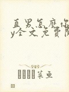 直男怎么你了by全文免费阅读