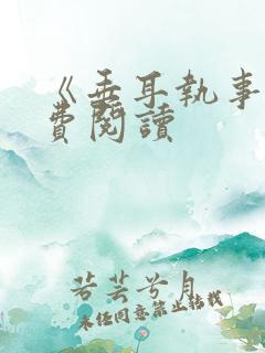 《垂耳执事》免费阅读