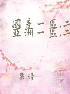 国产一区,二区亚洲一区,二区