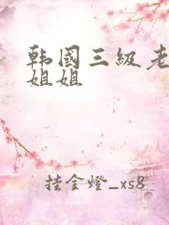 韩国三级老婆的姐姐