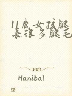 11岁女孩腿上长很多腿毛怎么办