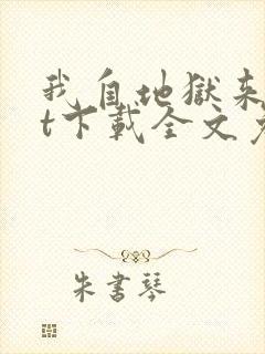 我自地狱来txt下载全文免费下载