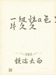 一级性a色生活片久久