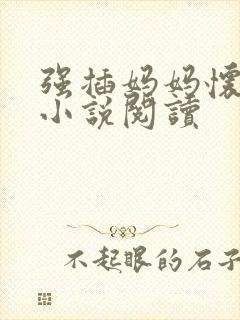 强插妈妈怀孕的小说阅读