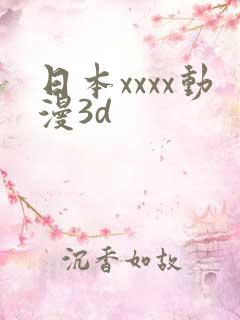 日本xxxx动漫3d