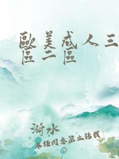 欧美成人三级一区二区