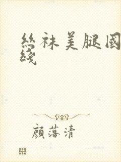 丝袜美腿国产在线