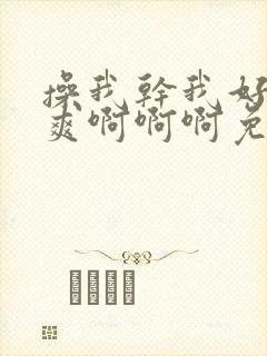 操我干我好大好爽啊啊啊免费视频