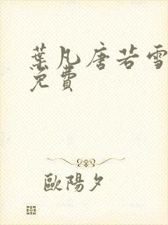 叶凡唐若雪全本免费