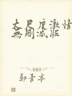 大尺度激情床戏无删减版