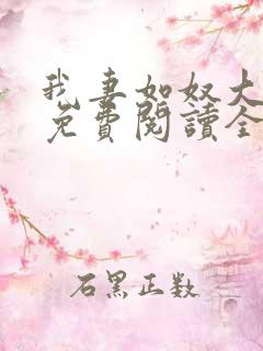 我妻如奴大结局免费阅读全文