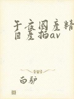 午夜国产精品国自产拍av