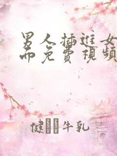 男人插进女人下面免费视频