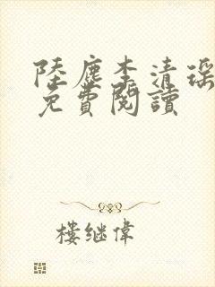 陆尘李清瑶正版免费阅读